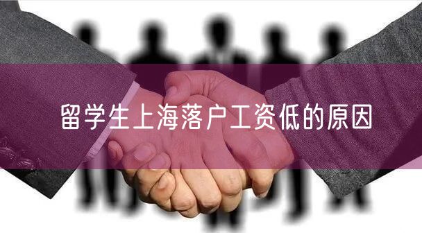留学生上海落户工资低的原因