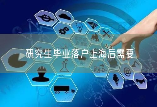研究生毕业落户上海后需要