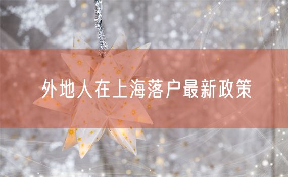 外地人在上海落户最新政策