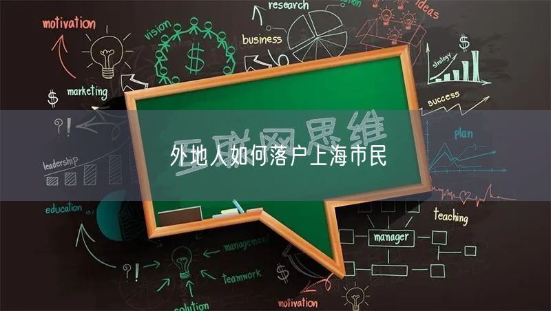 外地人如何落户上海市民
