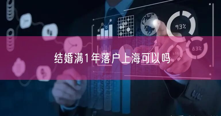 结婚满1年落户上海可以吗