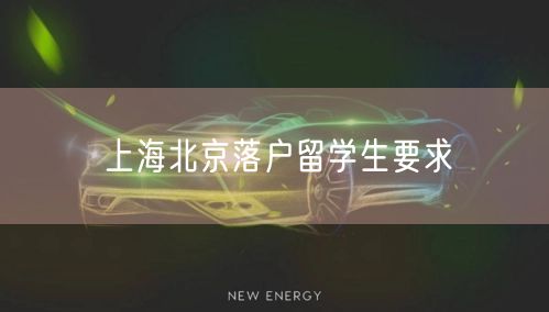 上海北京落户留学生要求
