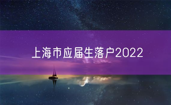 上海市应届生落户2022