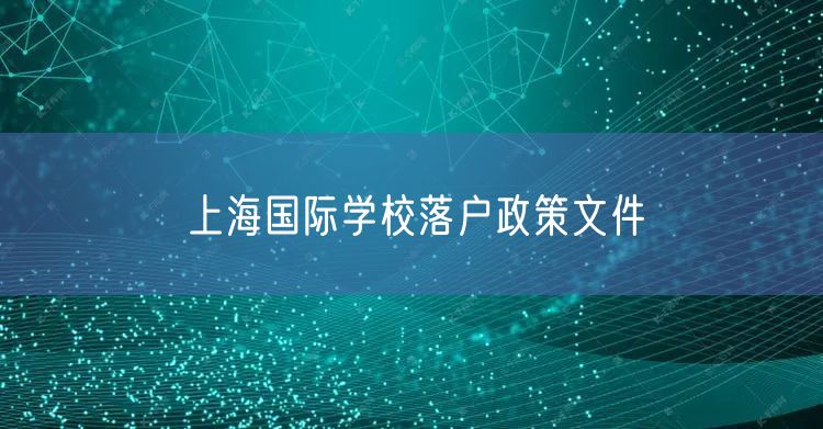 上海国际学校落户政策文件