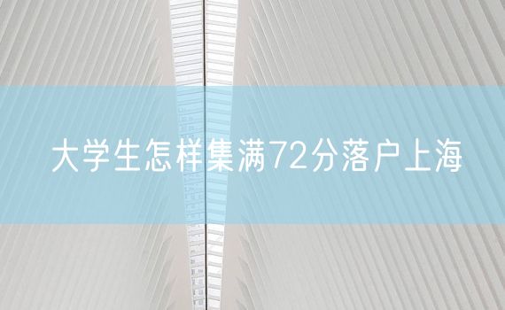 大学生怎样集满72分落户上海