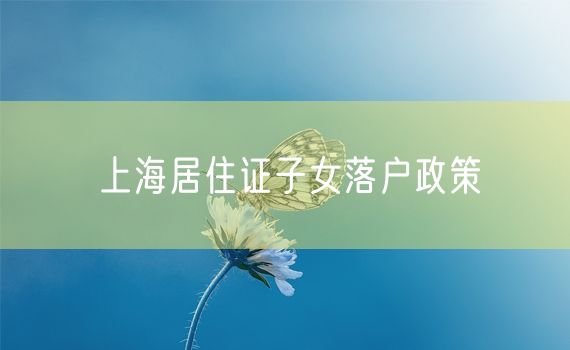 上海居住证子女落户政策