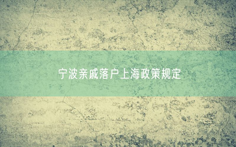 宁波亲戚落户上海政策规定