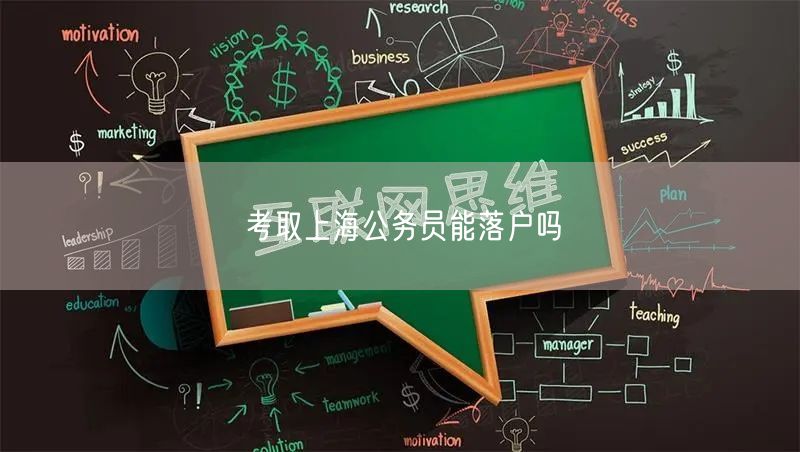 考取上海公务员能落户吗