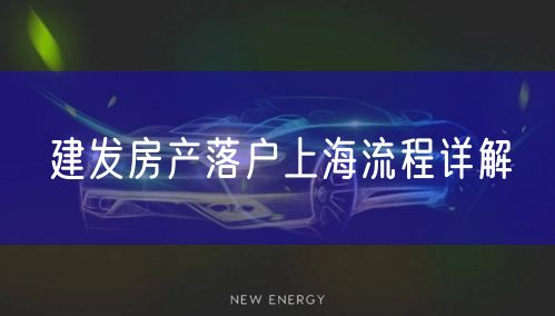 建发房产落户上海流程详解