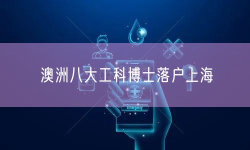 澳洲八大工科博士落户上海