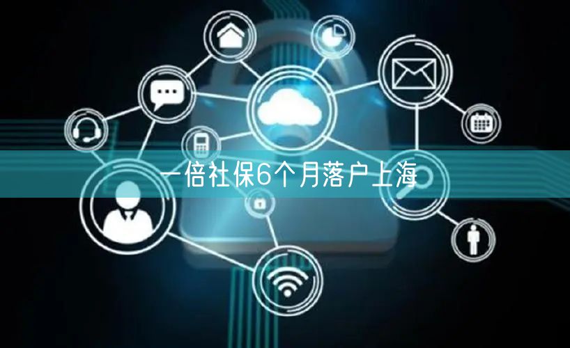 一倍社保6个月落户上海