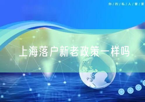 上海落户新老政策一样吗