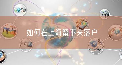 如何在上海留下来落户
