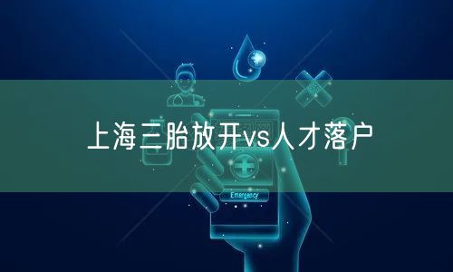 上海三胎放开vs人才落户