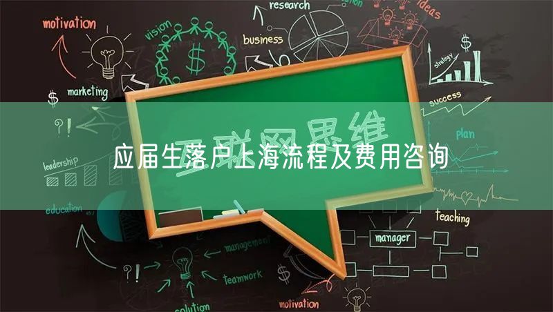 应届生落户上海流程及费用咨询