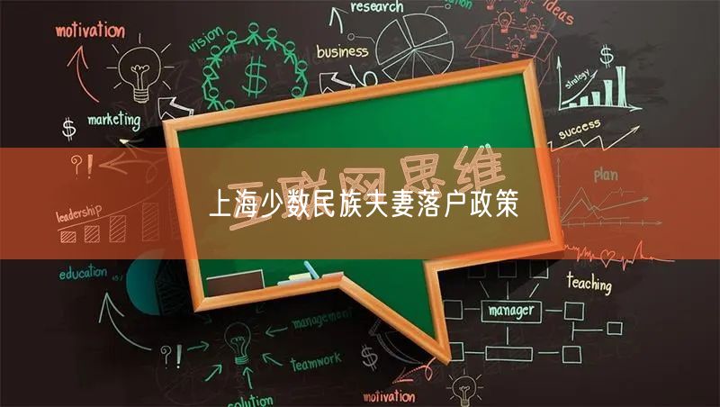 上海少数民族夫妻落户政策