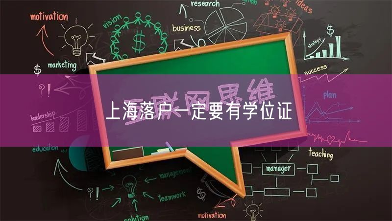 上海落户一定要有学位证