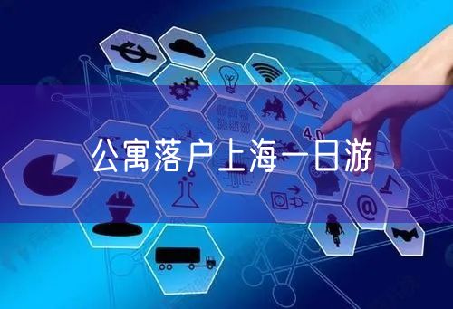 公寓落户上海一日游