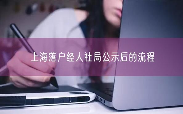 上海落户经人社局公示后的流程
