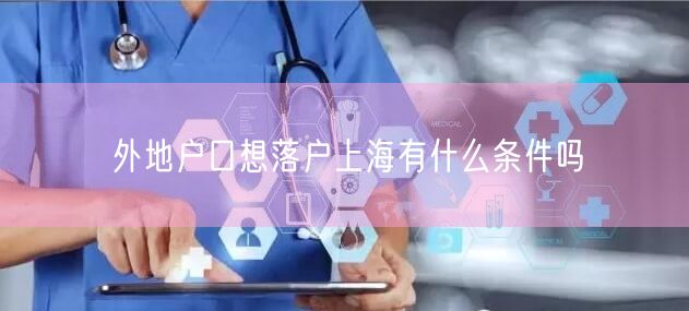 外地户口想落户上海有什么条件吗
