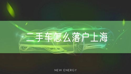 二手车怎么落户上海