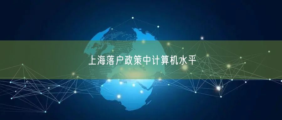 上海落户政策中计算机水平