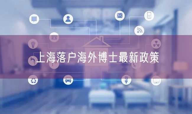 上海落户海外博士最新政策