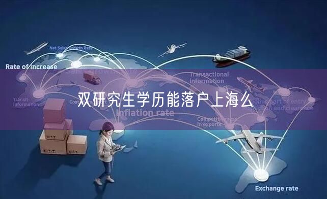 双研究生学历能落户上海么