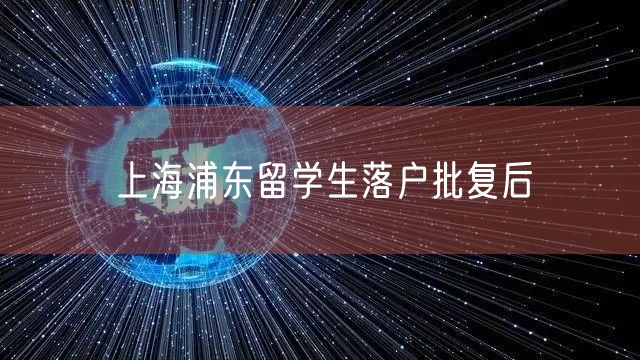 上海浦东留学生落户批复后