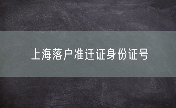 上海落户准迁证身份证号