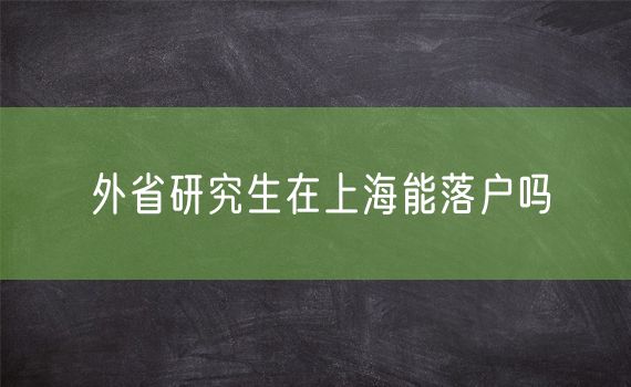 外省研究生在上海能落户吗