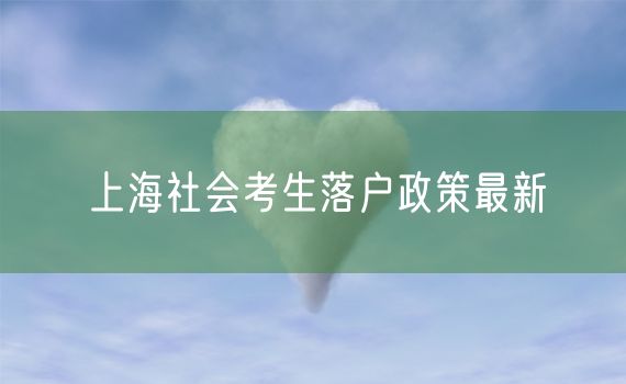 上海社会考生落户政策最新
