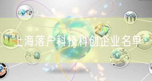 上海落户科技科创企业名单