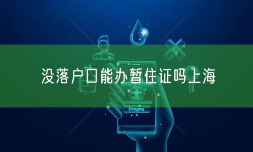 没落户口能办暂住证吗上海