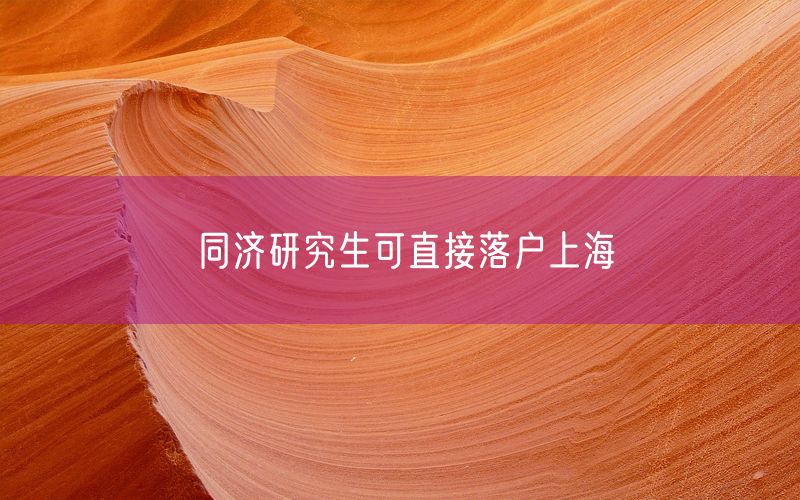 同济研究生可直接落户上海