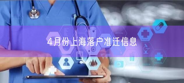 4月份上海落户准迁信息
