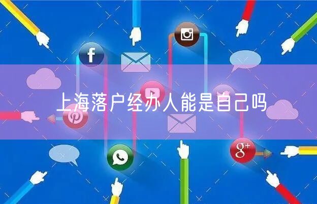 上海落户经办人能是自己吗