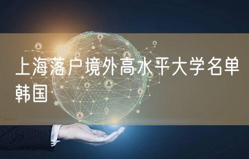 上海落户境外高水平大学名单韩国