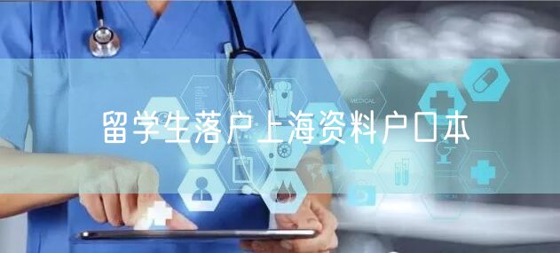 留学生落户上海资料户口本