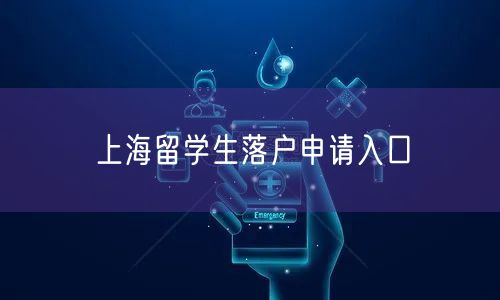 上海留学生落户申请入口