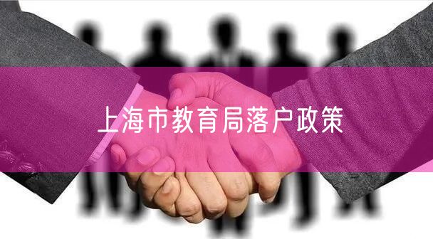 上海市教育局落户政策