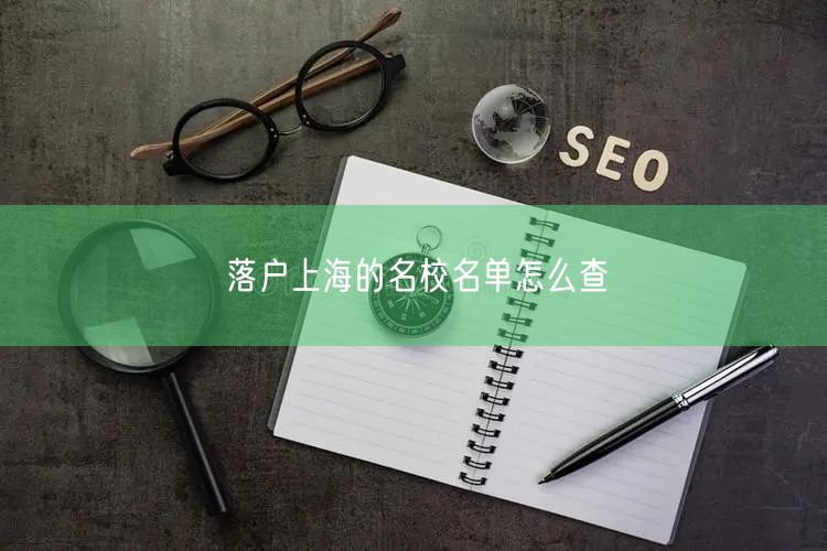 落户上海的名校名单怎么查