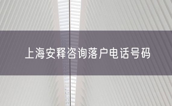 上海安释咨询落户电话号码