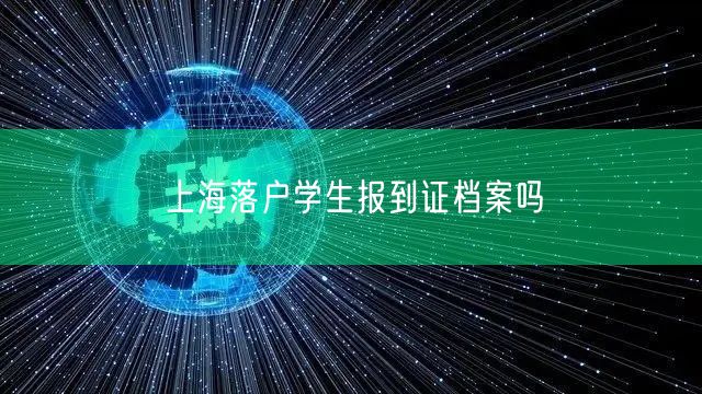 上海落户学生报到证档案吗