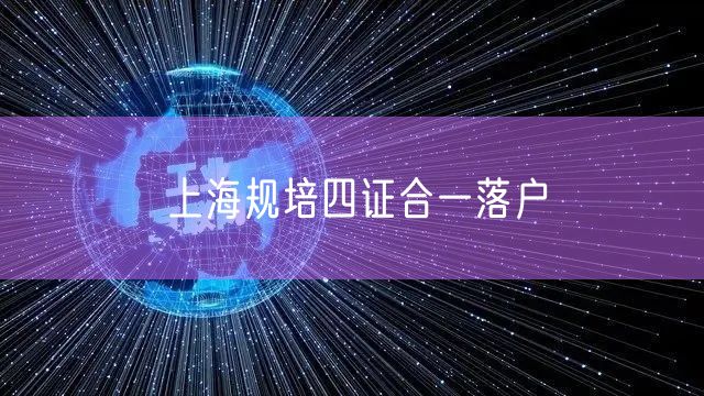 上海规培四证合一落户