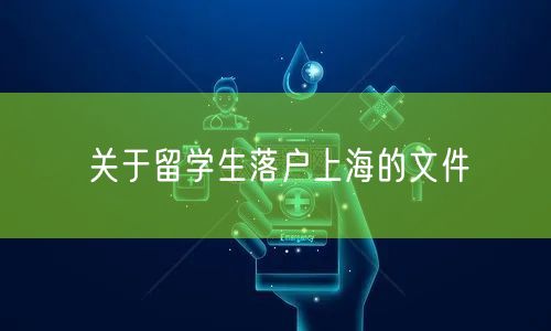 关于留学生落户上海的文件