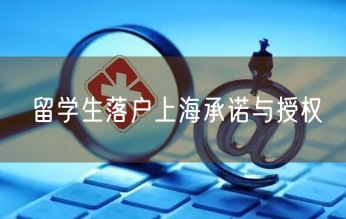 留学生落户上海承诺与授权