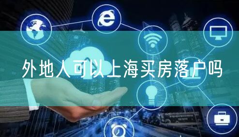 外地人可以上海买房落户吗