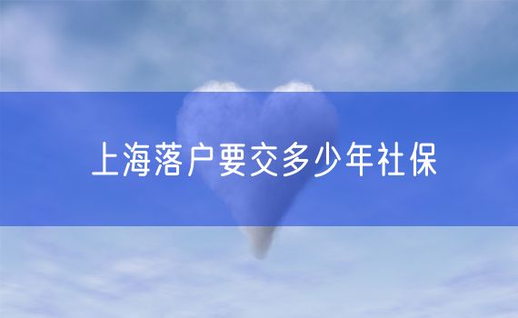 上海落户要交多少年社保