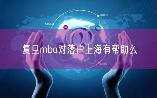 复旦mba对落户上海有帮助么